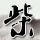桂林文旅为何不能直面一张脏凳子